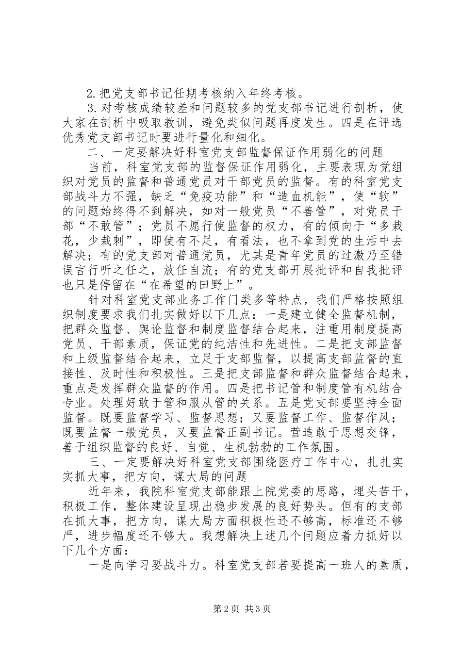 关于加强科室党支部建设促进医院和谐发展_第2页