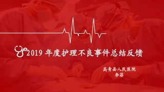 护理不良事件汇总