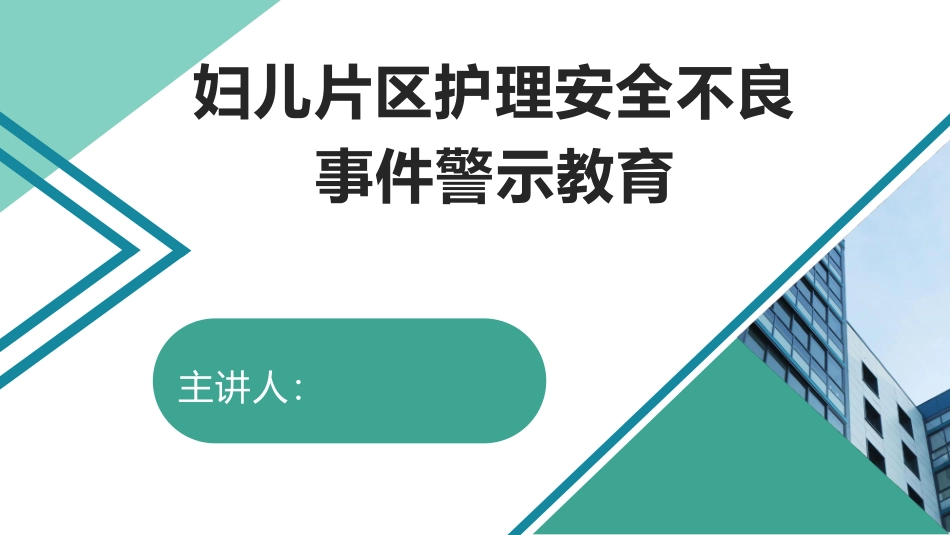 护理不良事件警示教育_第1页