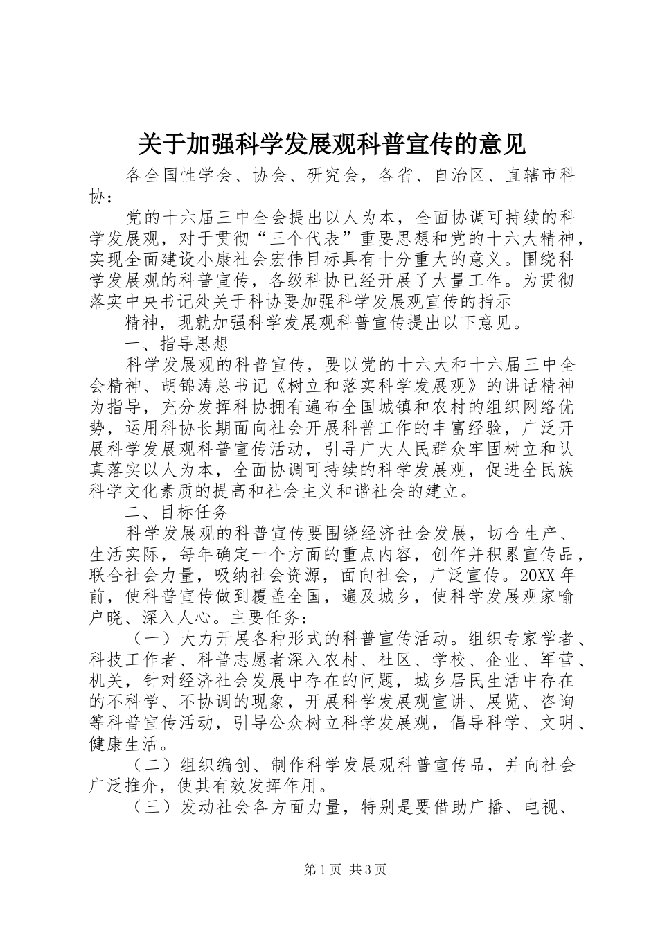 关于加强科学发展观科普宣传的意见_第1页