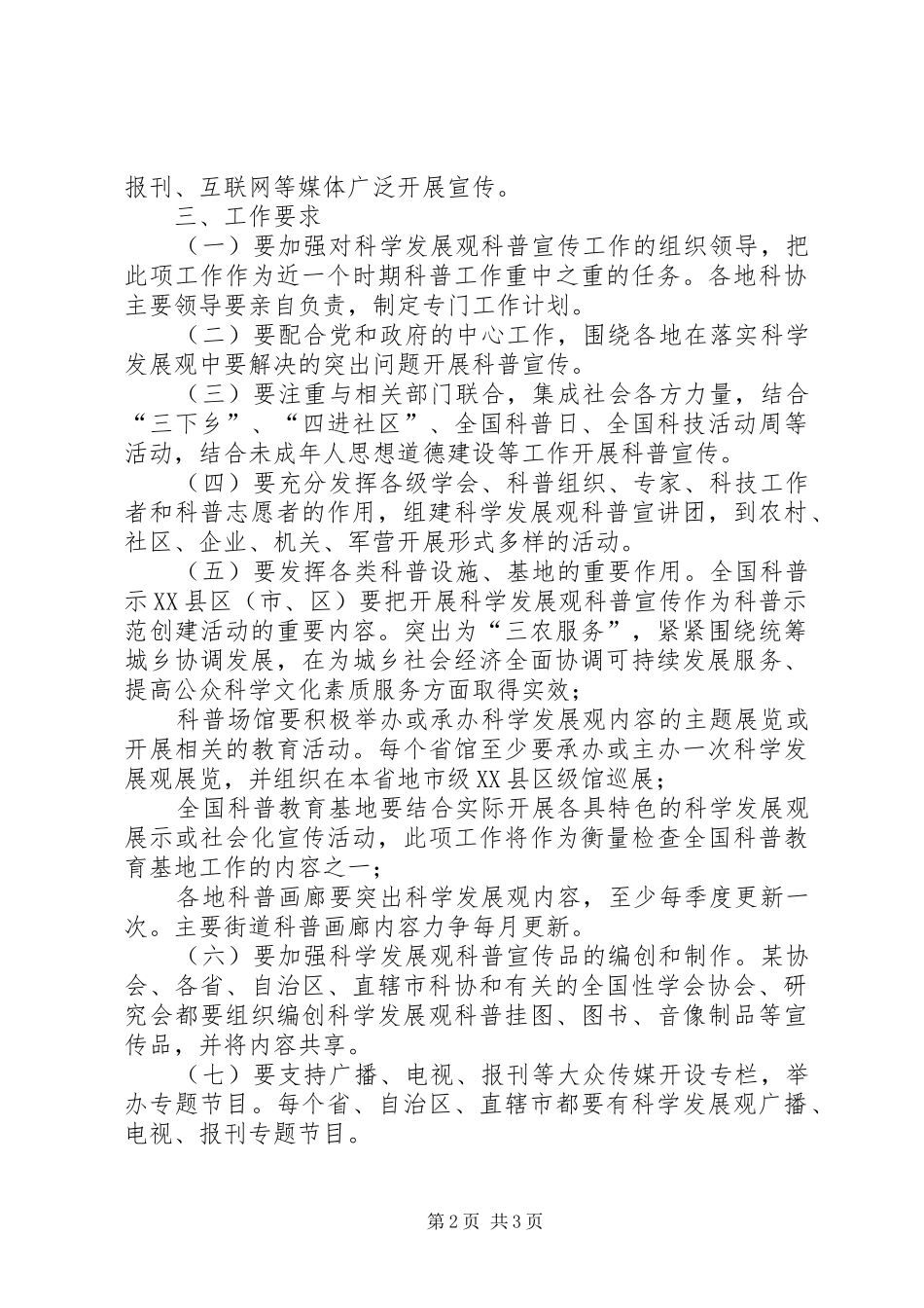 关于加强科学发展观科普宣传的意见_第2页
