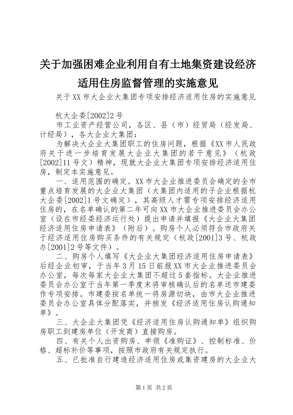 关于加强困难企业利用自有土地集资建设经济适用住房监督管理的实施意见_第1页