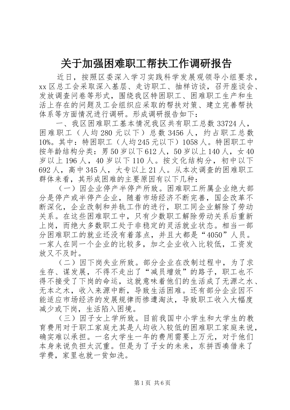 关于加强困难职工帮扶工作调研报告_第1页