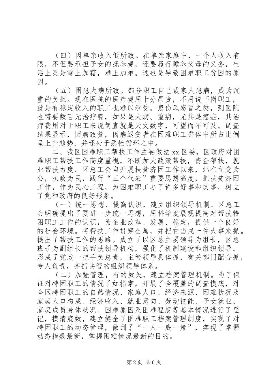 关于加强困难职工帮扶工作调研报告_第2页