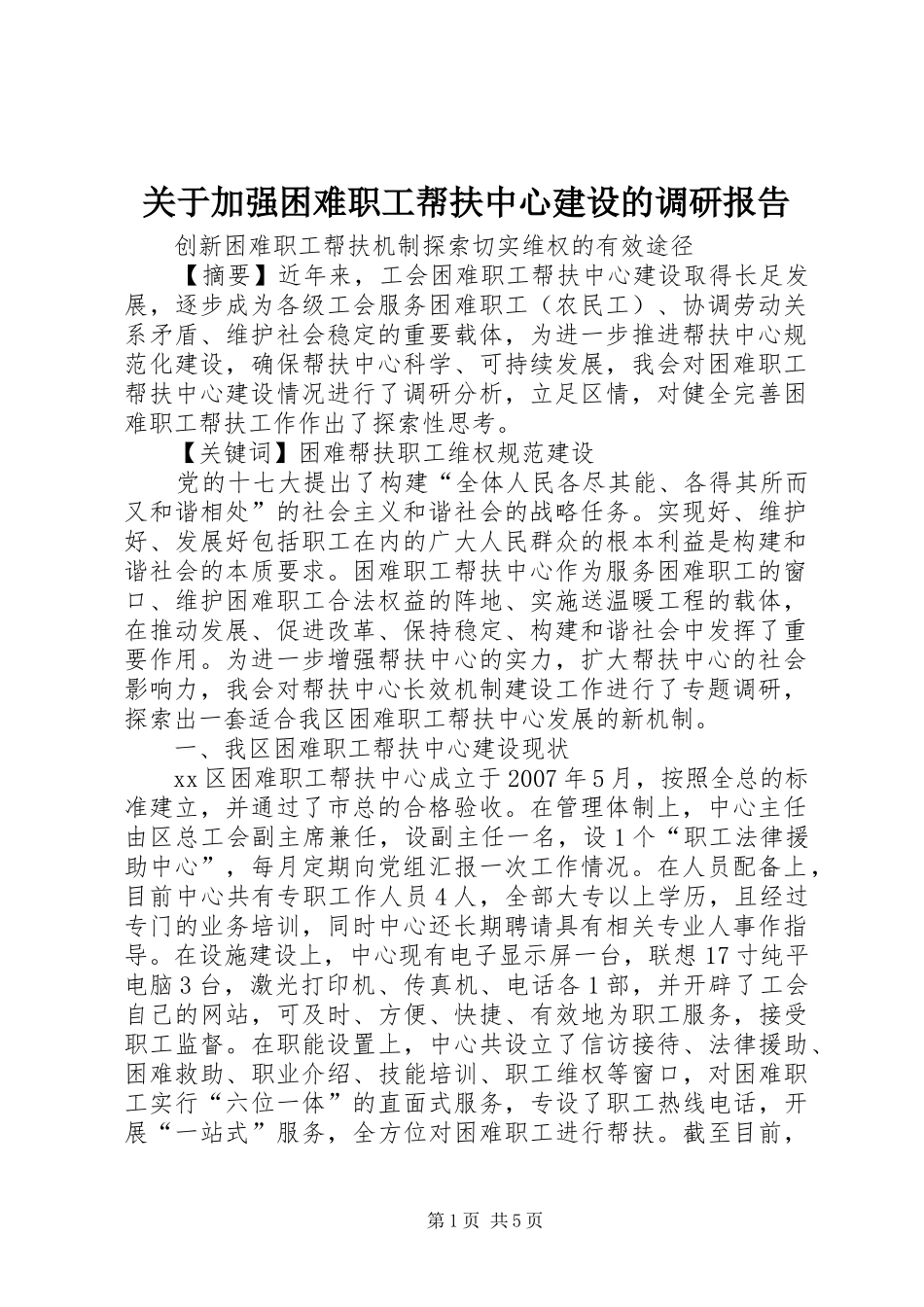 关于加强困难职工帮扶中心建设的调研报告_第1页