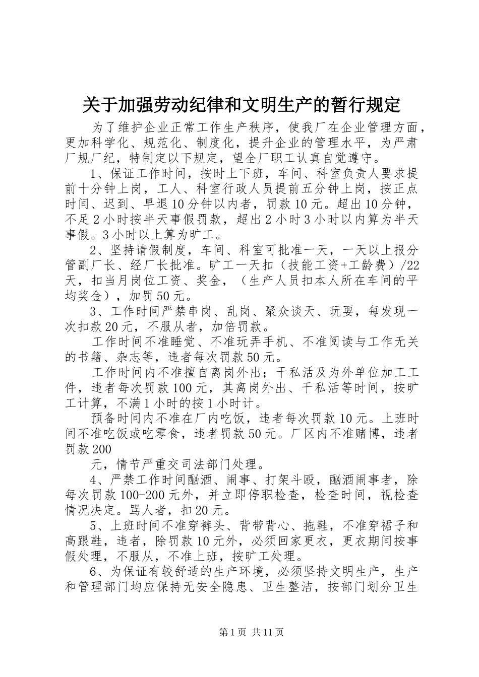 关于加强劳动纪律和文明生产的暂行规定_第1页