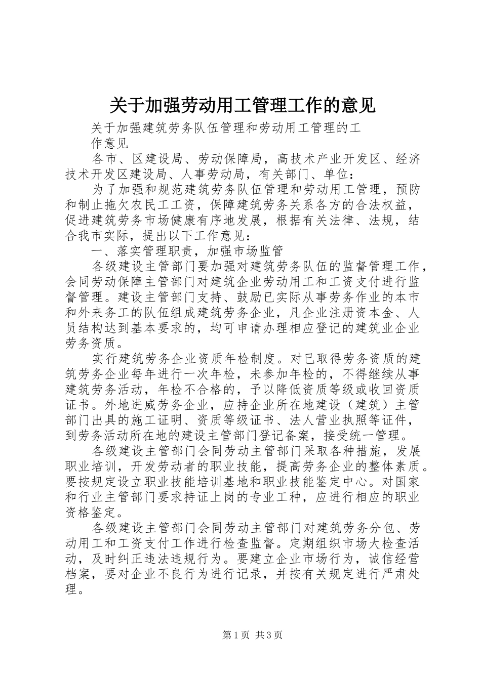 关于加强劳动用工管理工作的意见_第1页