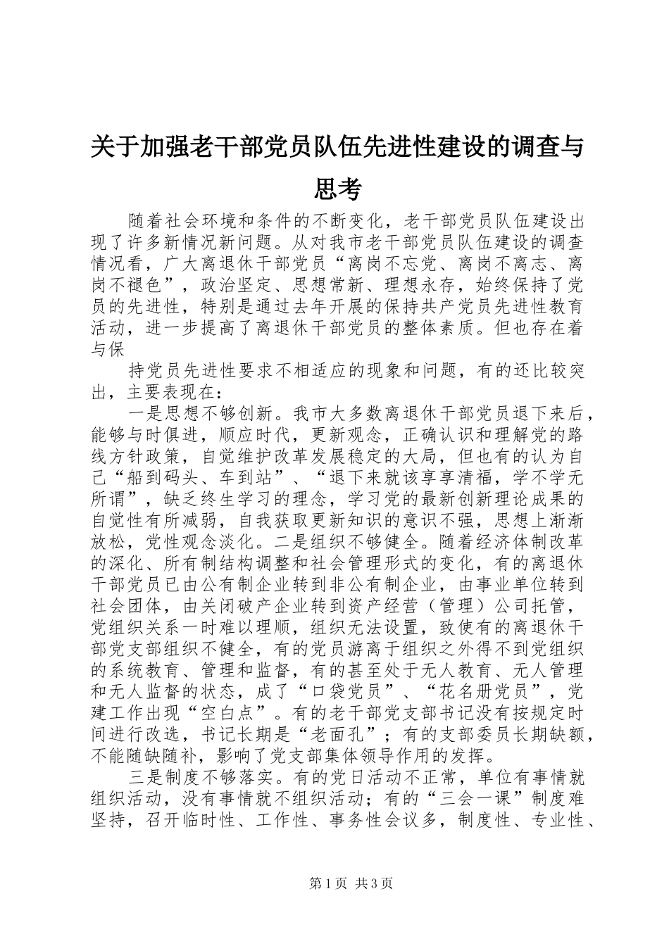 关于加强老干部党员队伍先进性建设的调查与思考_第1页