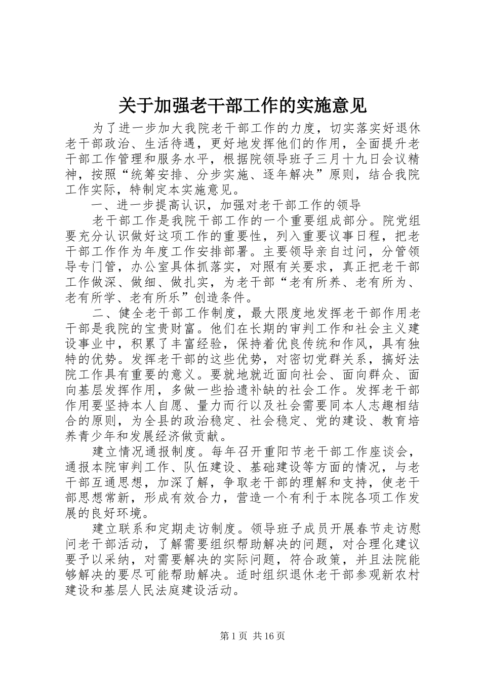 关于加强老干部工作的实施意见_第1页