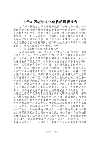 关于加强老年文化建设的调研报告