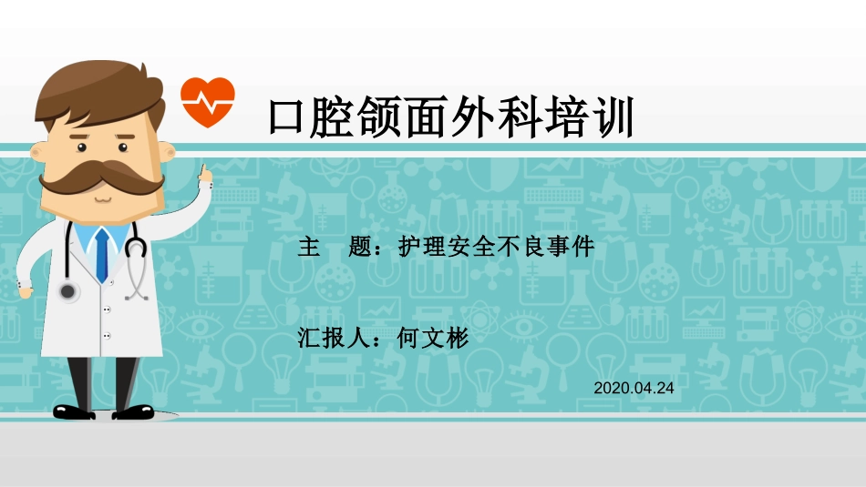 护理不良事件培训_第1页