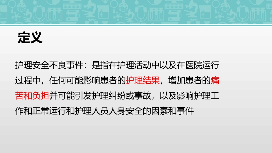 护理不良事件培训_第2页