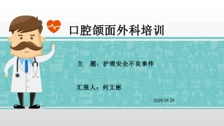 护理不良事件培训