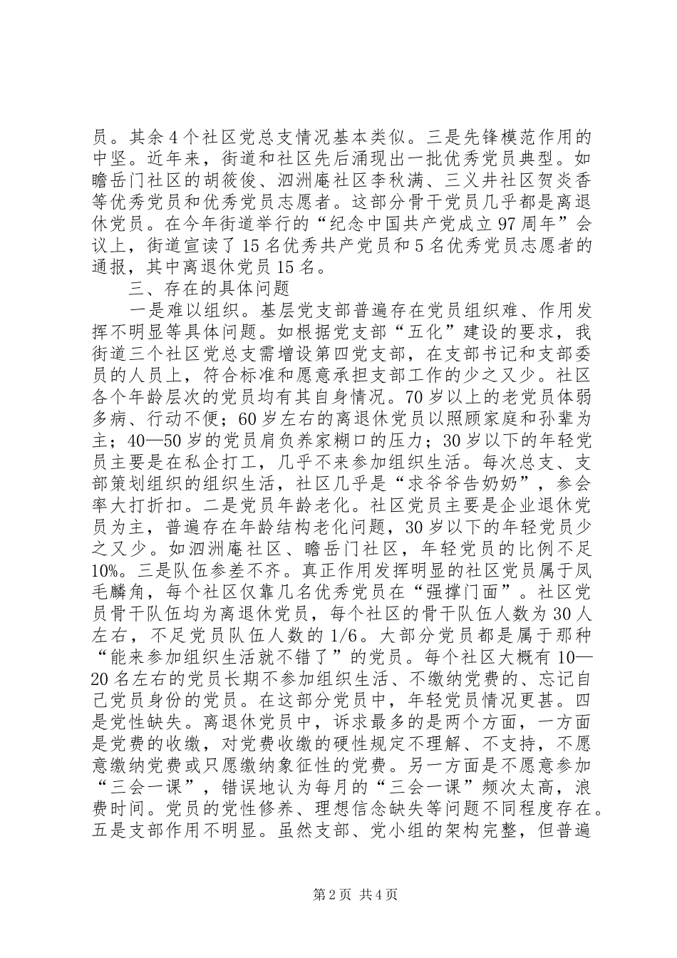 关于加强离退休党建工作的调研报告_第2页