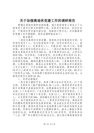 关于加强离退休党建工作的调研报告