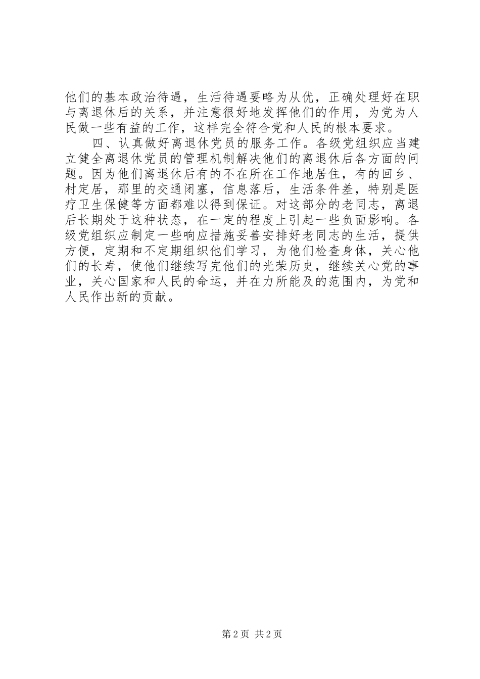 关于加强离退休党员管理工作问题的研究_第2页