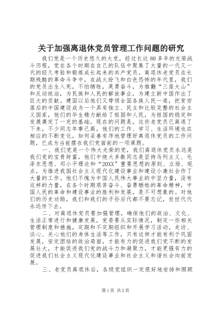 关于加强离退休党员管理工作问题的研究