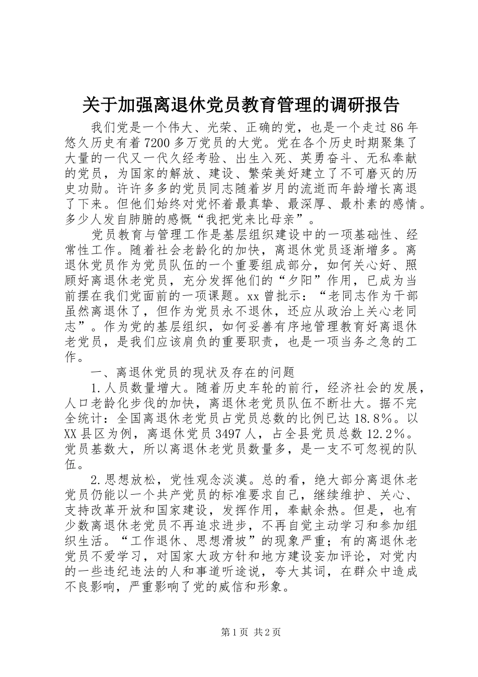关于加强离退休党员教育管理的调研报告_第1页