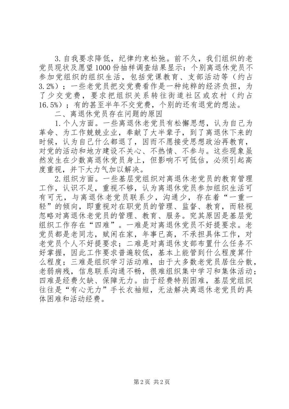 关于加强离退休党员教育管理的调研报告_第2页