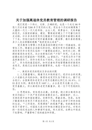 关于加强离退休党员教育管理的调研报告