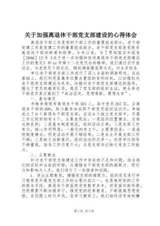 关于加强离退休干部党支部建设的心得体会