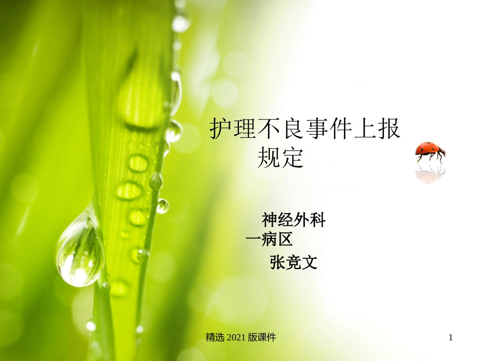 护理不良事件上报规定_第1页