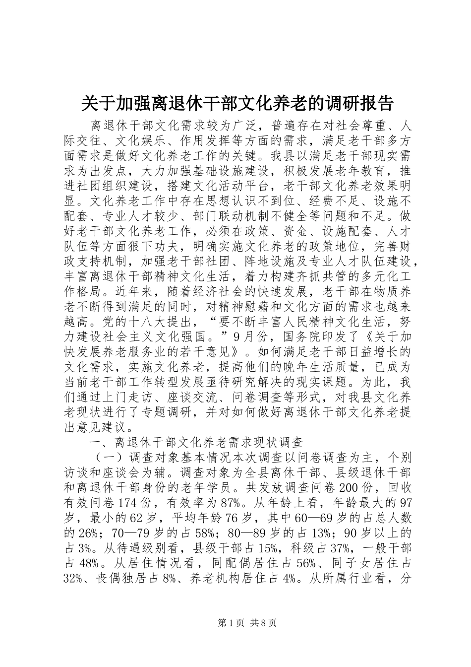 关于加强离退休干部文化养老的调研报告_第1页