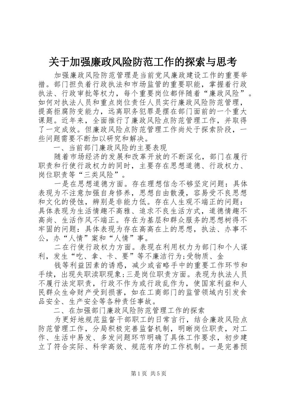关于加强廉政风险防范工作的探索与思考_第1页