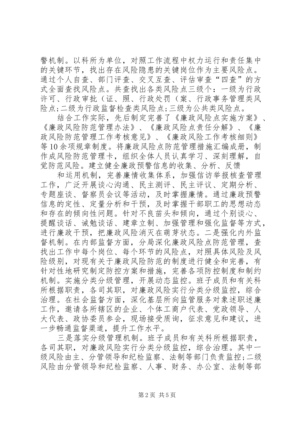 关于加强廉政风险防范工作的探索与思考_第2页