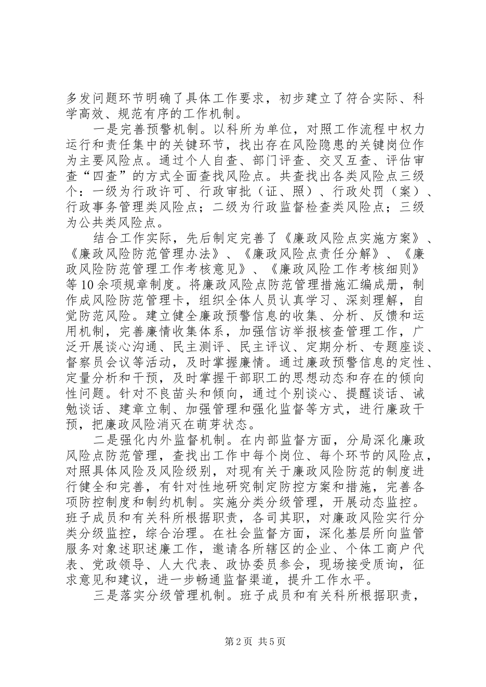 关于加强廉政风险防范工作的探索与思考讲解_第2页
