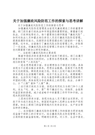 关于加强廉政风险防范工作的探索与思考讲解