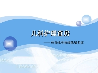 护理查房传染性单核细胞增多症课件