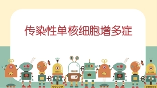 护理查房儿童传染性单核细胞增多症