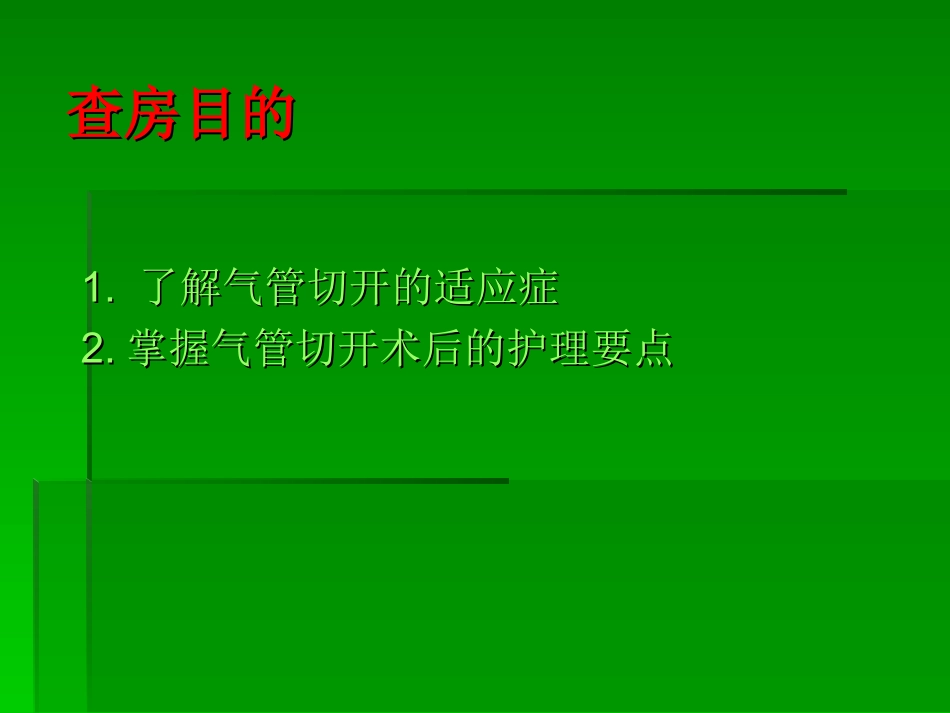 护理查房气管切开护理描述_第2页