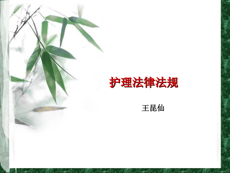 护理法律法规_第1页