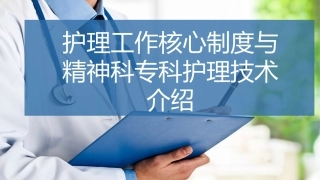 护理工作核心制度和精神科专科护理技术介绍