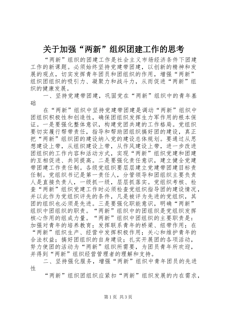 关于加强两新组织团建工作的思考_第1页