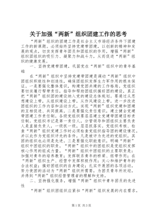 关于加强两新组织团建工作的思考