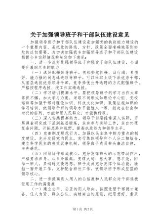 关于加强领导班子和干部队伍建设意见