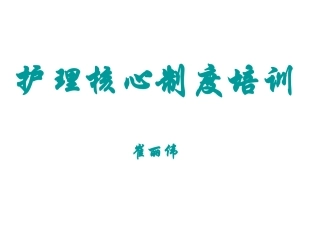 护理核心制度培训分级护理