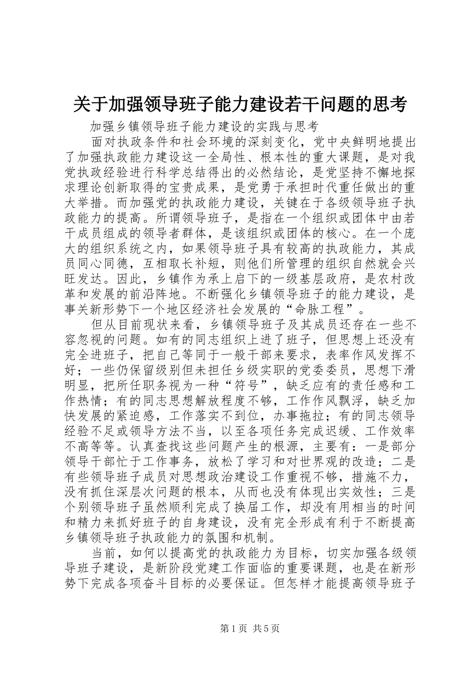 关于加强领导班子能力建设若干问题的思考_第1页