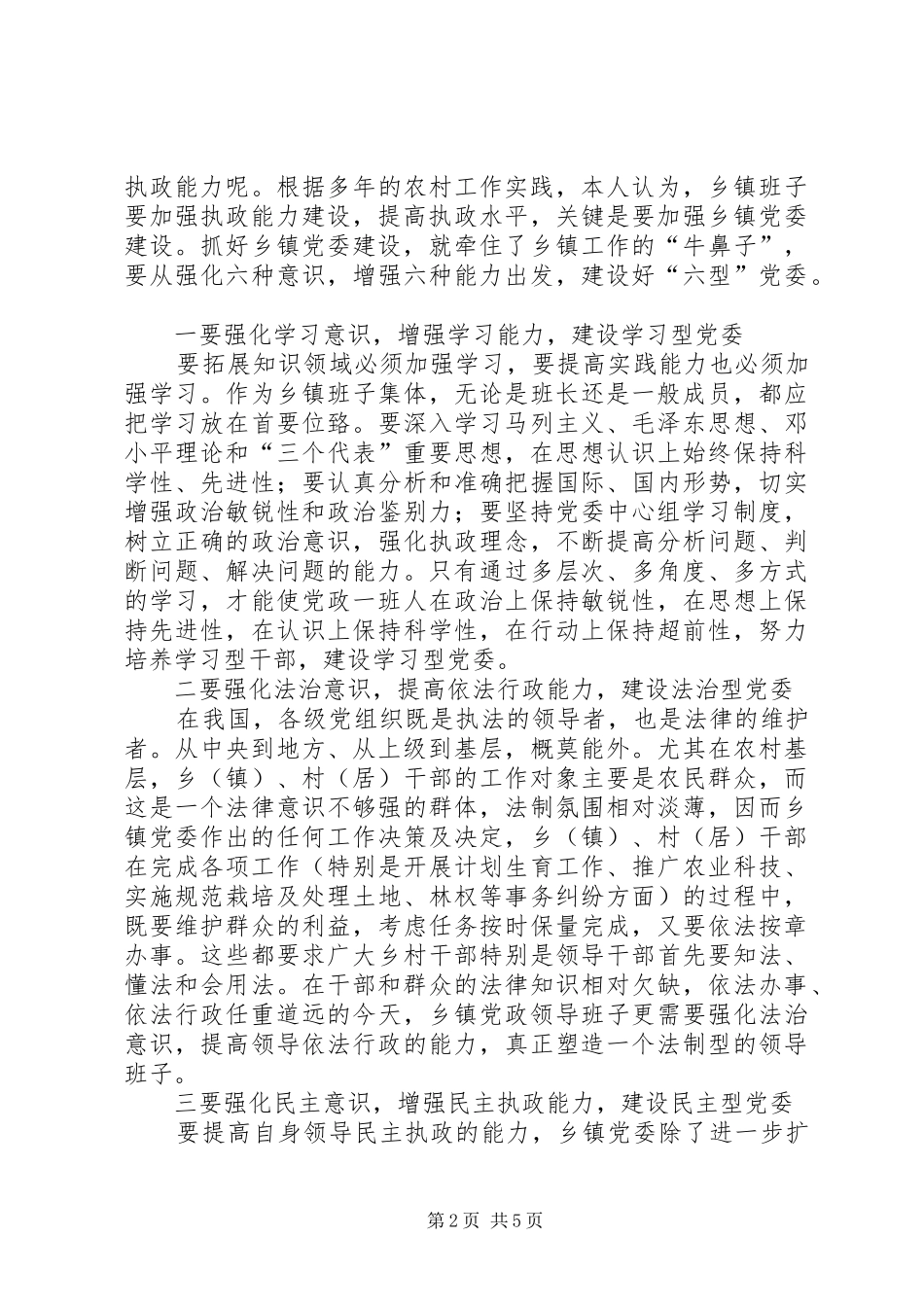 关于加强领导班子能力建设若干问题的思考_第2页