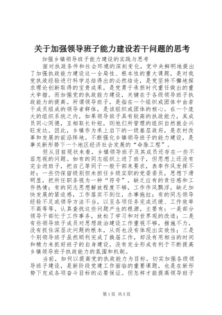 关于加强领导班子能力建设若干问题的思考