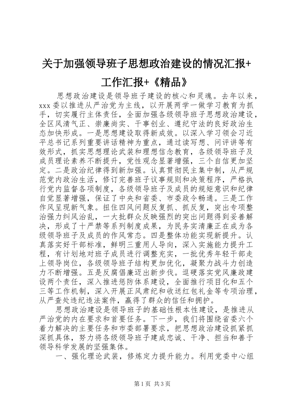 关于加强领导班子思想政治建设的情况汇报工作汇报精品_第1页