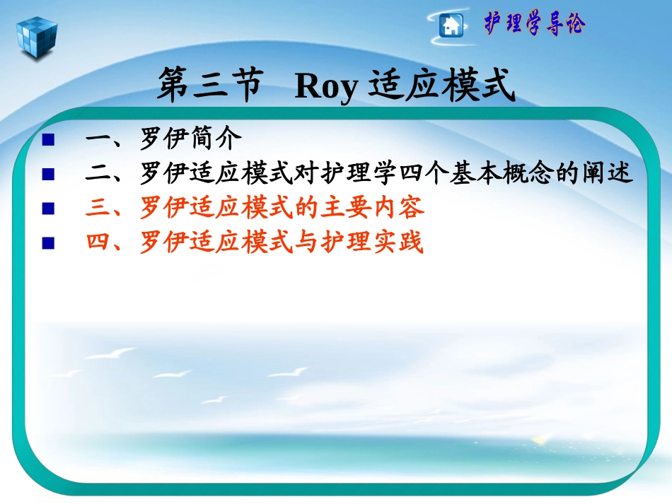 护理理论及模式3Roy理论_第1页