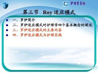 护理理论及模式3Roy理论