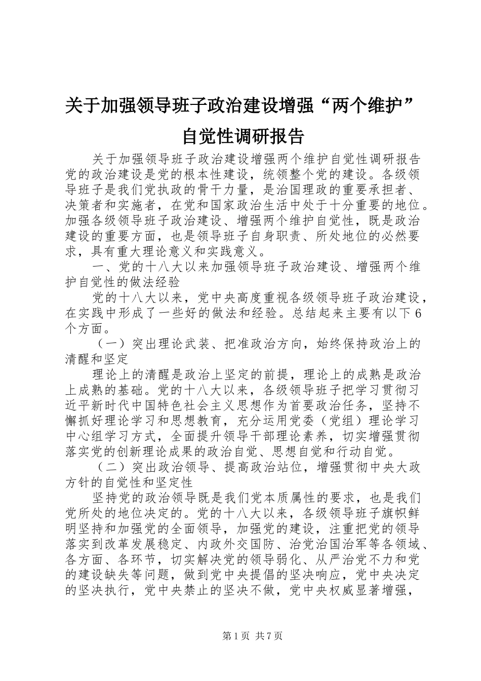 关于加强领导班子政治建设增强两个维护自觉性调研报告_第1页
