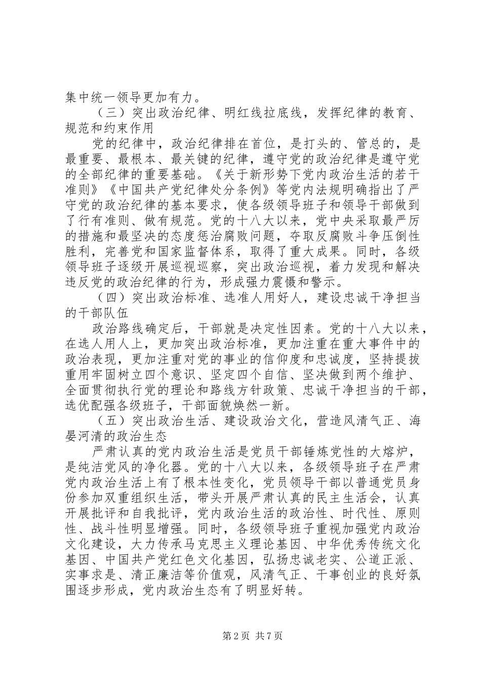 关于加强领导班子政治建设增强两个维护自觉性调研报告_第2页