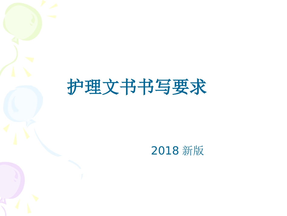 护理文件书写_第1页