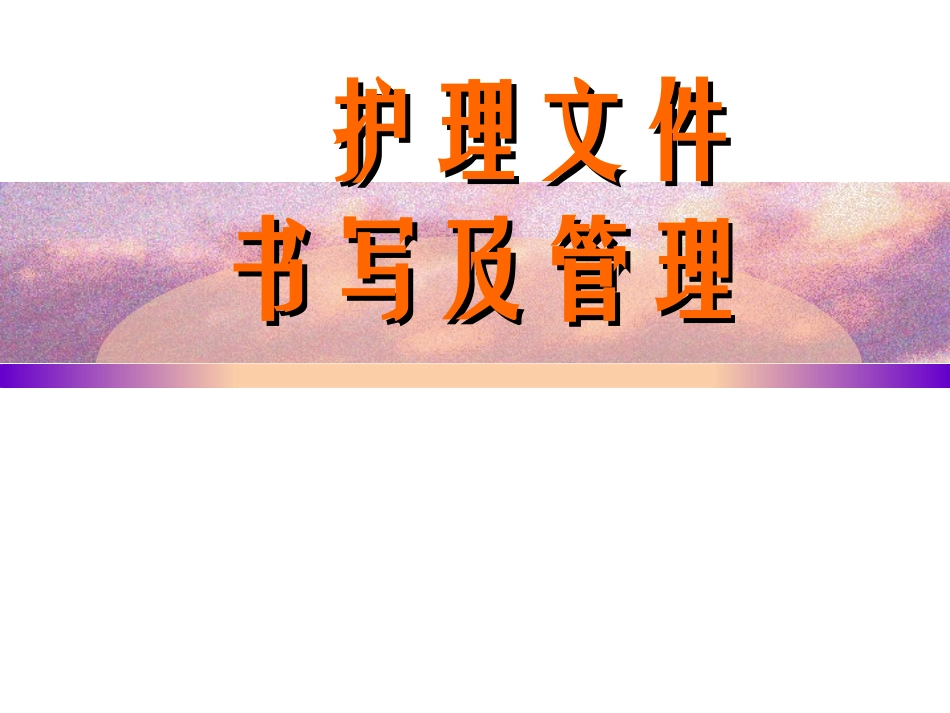 护理文件书写及管理_第1页